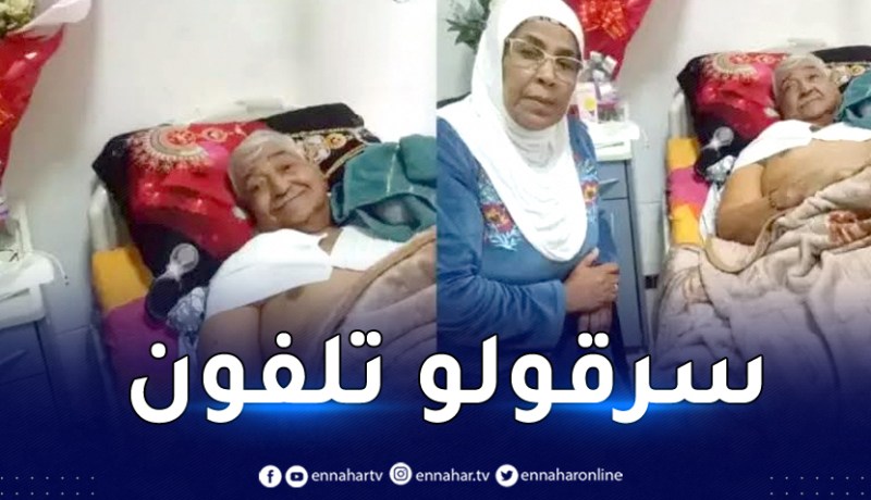 سرقة “هاتف” الفنان القدير “حزيم” بمستشفى مصطفى باشا