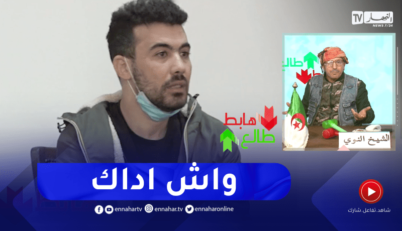 “طالع هابط: الشيخ النوي.. “واش اداك يا بن حليمة.. كنت خدام معزز مكرم في بلادك