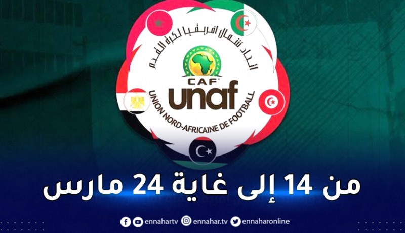 الجزائر تحتضن بطولة “لوناف” لأقل من 17 سنة