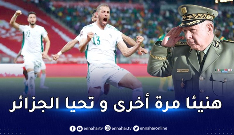 “الفريق شنقريحة: “أهنئكم بإسمي وبإسم جميع مستخدمي الجيش على هذا الانتصار البطولي خارج الديار