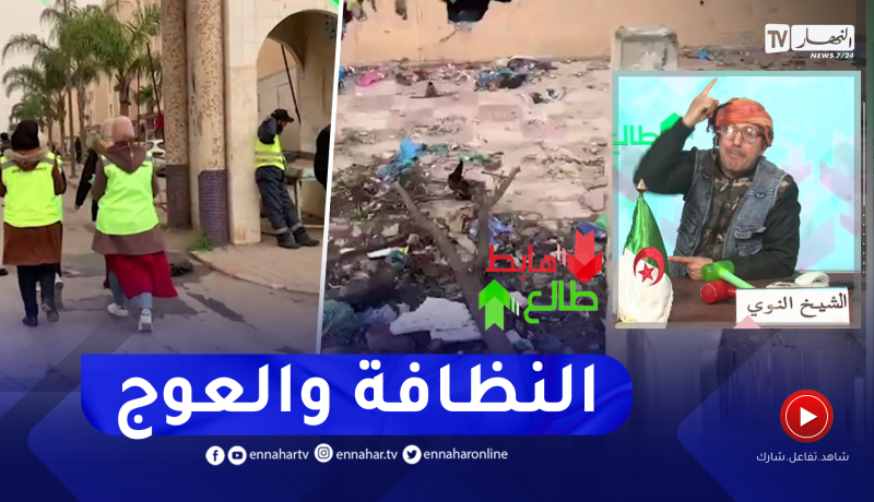“طالع هابط : النظافة بوهران والجزائر العاصمة “طالعين”.. وسيدي بلعباس “ولات مزبلة واوكار للجـ ـريمة