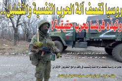 الجيش الروسي يقصف مقرات الحرب النفسية والتضليل الإعلامي