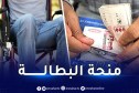 “تعرف على شروط منحة البطالة لـ “ذوي الاحتياجات الخاصة