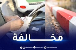 تعرف على عقوبة الوقوف أمام حافة الرصيف الأحمر والأبيض