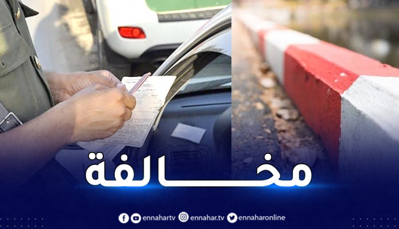 تعرف على عقوبة الوقوف أمام حافة الرصيف الأحمر والأبيض