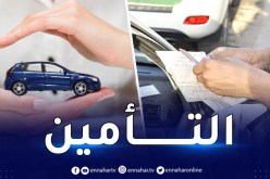 إعادة إكتتاب التأمين على المركبة بعد البيع من عدمه.. الدرك يوّضح