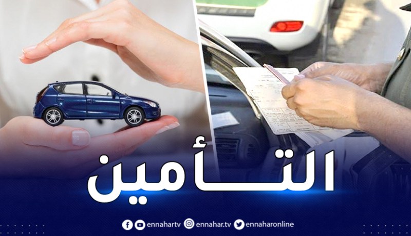 إعادة إكتتاب التأمين على المركبة بعد البيع من عدمه.. الدرك يوّضح