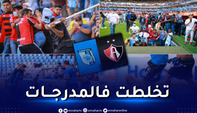 بالفيديو.. تعليق الدوري المكسيكي بسبب حرب المدرجات