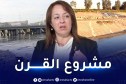 وزيرة البيئة: واد الحراش يعتبر مشروع القرن وهو مهم جداً