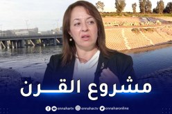 وزيرة البيئة: واد الحراش يعتبر مشروع القرن وهو مهم جداً