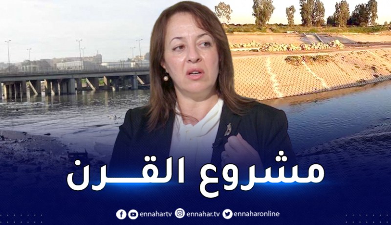 وزيرة البيئة: واد الحراش يعتبر مشروع القرن وهو مهم جداً