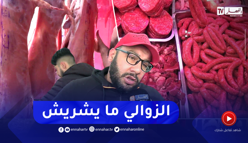 أسعار اللحوم الحمراء والبيضاء ترتفع.. والحكومة تتجه لضخ كميات لكسر الأسعار