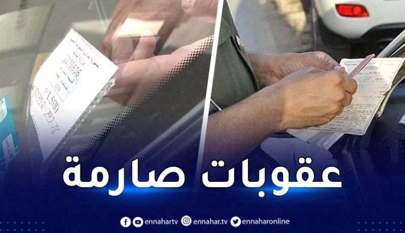هذه عقوبة عدم إستظهار قسيمة السيارات