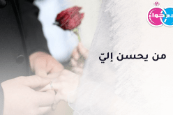 لن تهنأ حياتي إلا بجانبك أيها التقي الأمين