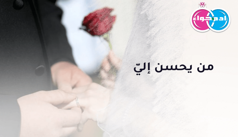 لن تهنأ حياتي إلا بجانبك أيها التقي الأمين