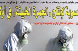 الروس يعثرون على مخابر لإنتاج “الجمرة الخبيثة” في أوكرانيا!