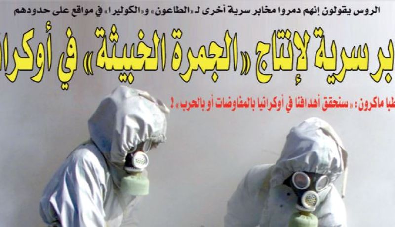 الروس يعثرون على مخابر لإنتاج “الجمرة الخبيثة” في أوكرانيا!