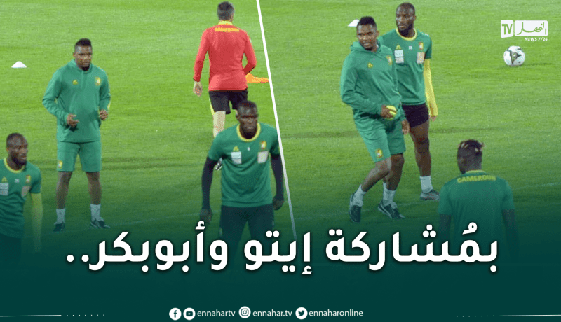 بالصور.. المنتخب الكاميروني يُجري آخر حصة تدريبية بملعب تشاكر