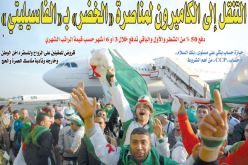 التنقل إلى الكاميرون لمناصرة “الخضر” بـ “الفاسيليتي”