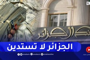 رغم الأزمات والضغوط .. الجزائر لم ولن تعود للإستدانة الخارجية