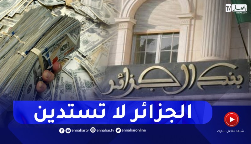 رغم الأزمات والضغوط .. الجزائر لم ولن تعود للإستدانة الخارجية