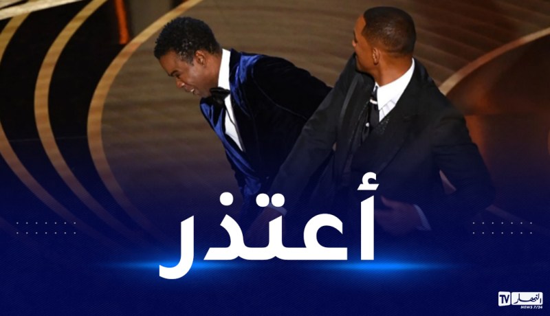 ويل سميث يعتذر بعد واقعة الصفع.. سلوكي غير مقبول