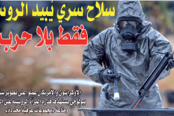 سلاح سري يبيد الروس فقط من دون حرب!