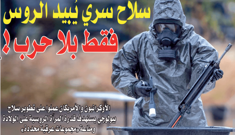 سلاح سري يبيد الروس فقط من دون حرب!