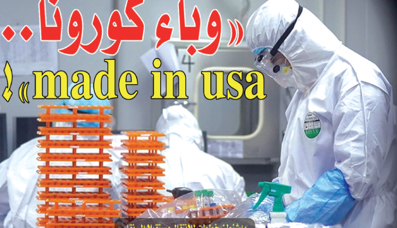 “وباء كورونا made in usa”!