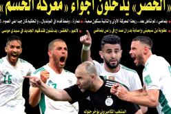 “الخضر” يدخلون أجواء “معركة الحسم”