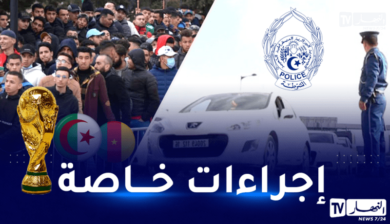 الأمن الوطني يضع مخططا مروريا خاصا بالبليدة تحسبا لمباراة الكاميرون