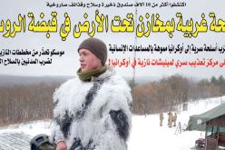 أسلحة غريبة بمخازن تحت الأرض في قبضة الروس!