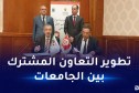 إطلاق 25 مشروع بحث مشترك و 6 مخابر امتياز بين الجزائر و تونس