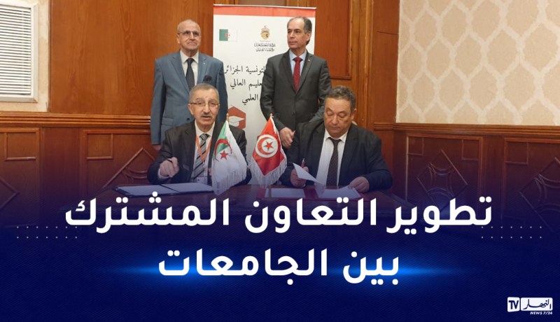 إطلاق 25 مشروع بحث مشترك و 6 مخابر امتياز بين الجزائر و تونس
