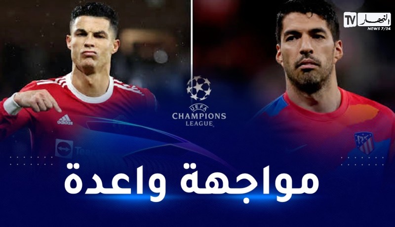 مواجهة واعدة بين مانشستر يونايتد و أتلتيكو مدريد
