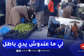 “خضار الرحمة يصنع الحدث بسوق تاجموت بالأغواط..”كلش بخمس آلاف ولي معندوش يدي باطل