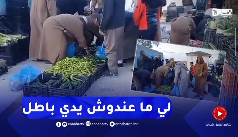 “خضار الرحمة يصنع الحدث بسوق تاجموت بالأغواط..”كلش بخمس آلاف ولي معندوش يدي باطل