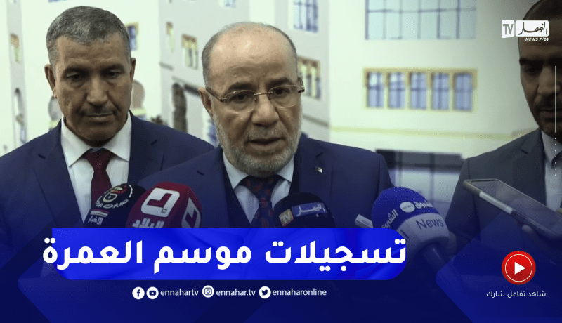 هذا ماقاله وزير الشؤون الدينية حول افتتاح تسجيلات موسم العمرة