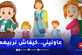 عندي 4 بنات أتعامل معهم بعـنف وبحنيةكيفاش نربيهم حتى يصبحن نساء ناجحات في المستقبل؟