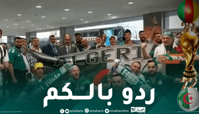 أنصار الخضر مطالبون بتوخي الحذر في الكاميرون