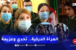 ريبورتاج: المرأة الدركية.. عنوان لنجاح كل النساء الجزائريات..ترقبوها سهرة الثلاثاء