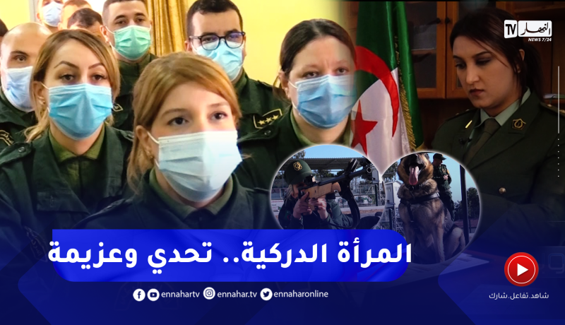 ريبورتاج: المرأة الدركية.. عنوان لنجاح كل النساء الجزائريات..ترقبوها سهرة الثلاثاء