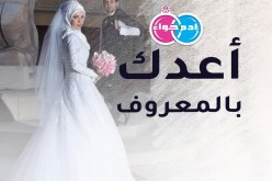 على بساط الخير سأبني حياتي إلى جانبك