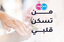 من تكون له زوجة طيبة.. وتحصل على أغلى مهر في الحياة