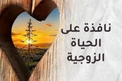 فتيل الرابطة الزوجية بين الحب والاحترام