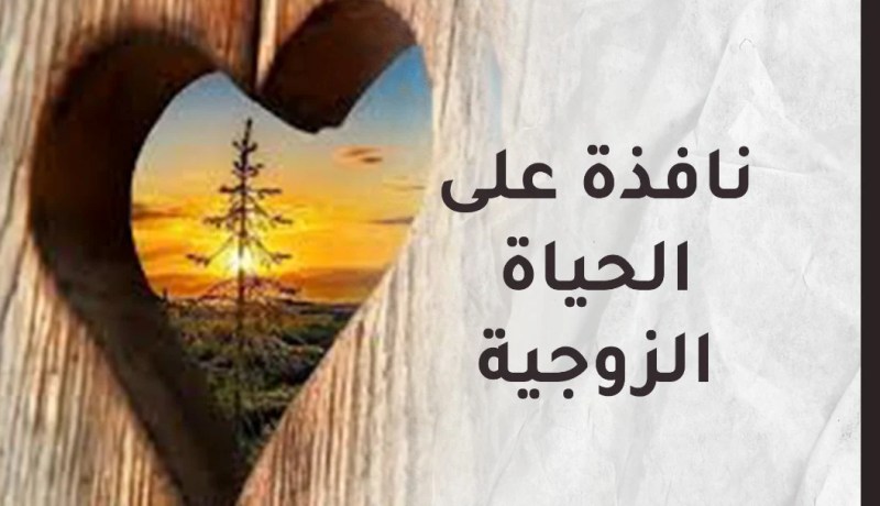 فتيل الرابطة الزوجية بين الحب والاحترام