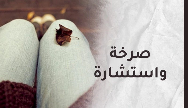 بالرغم من توبتي إلا أن نظرتهم لم تتغير اتجاهي