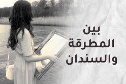 صلة الرحم لا معنى له في قاموس زوجي