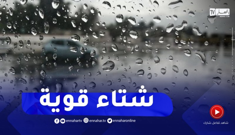 أمطار رعدية غزيرة تصل إلى 50 ملم مرفوقة بحبات البرد على هذه الولايات