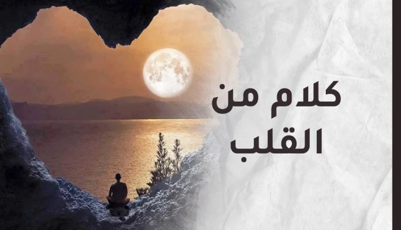 من القلب وإليه